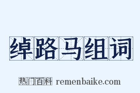 绰路马组词是什么意思的图片